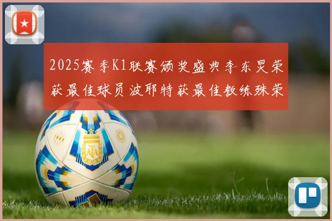 2025赛季K1联赛颁奖盛典李东炅荣获最佳球员波耶特获最佳教练殊荣