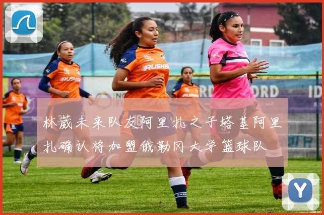 林葳未来队友阿里扎之子塔基阿里扎确认将加盟俄勒冈大学篮球队