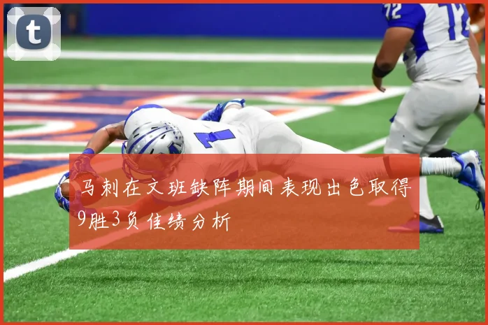 马刺在文班缺阵期间表现出色取得9胜3负佳绩分析