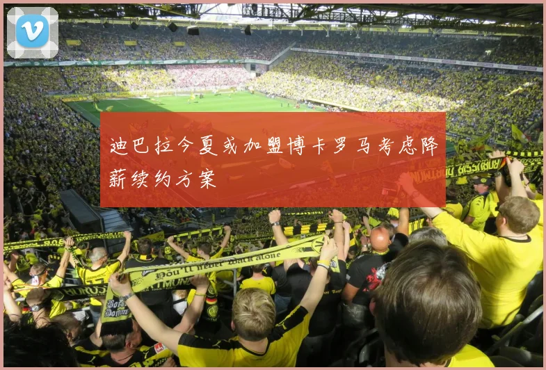 迪巴拉今夏或加盟博卡罗马考虑降薪续约方案