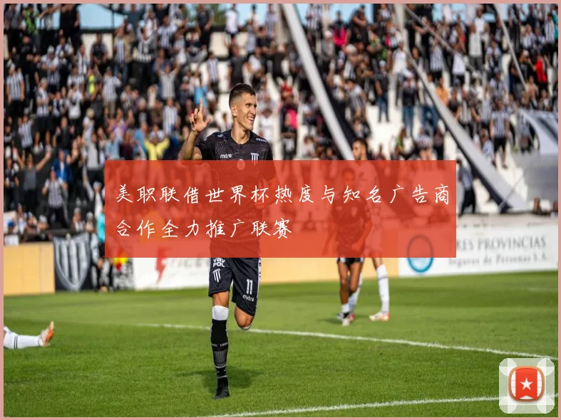 美职联借世界杯热度与知名广告商合作全力推广联赛
