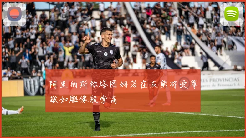 阿里纳斯称塔图姆若在灰熊将受尊敬如雕像般崇高
