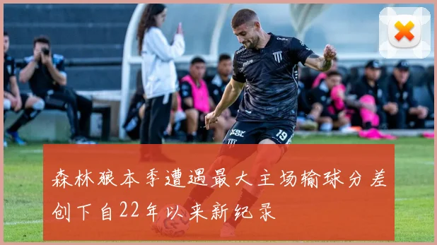 森林狼本季遭遇最大主场输球分差创下自22年以来新纪录