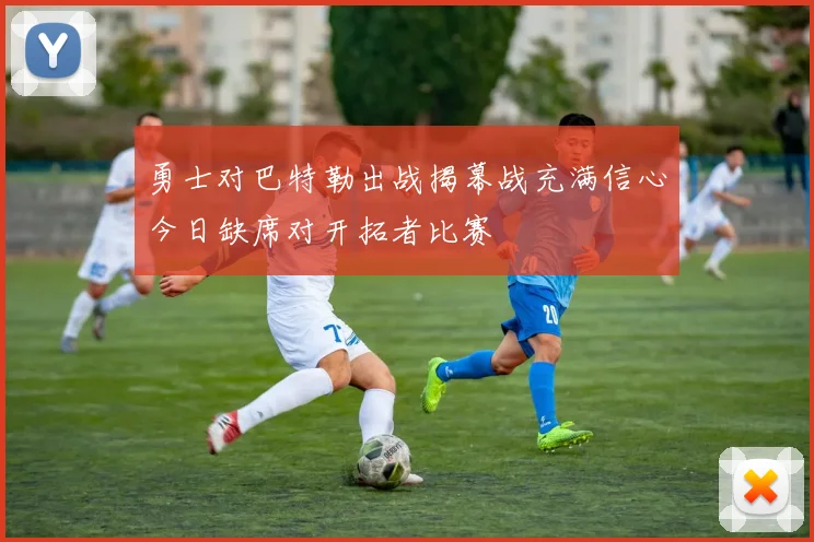 勇士对巴特勒出战揭幕战充满信心今日缺席对开拓者比赛
