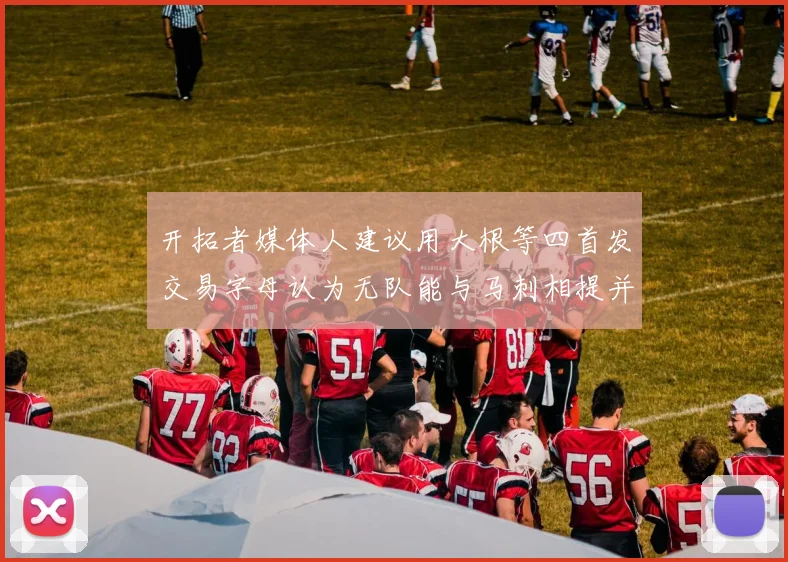 开拓者媒体人建议用大根等四首发交易字母认为无队能与马刺相提并论