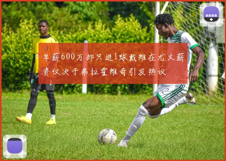 年薪600万却只进1球戴维在尤文薪资仅次于弗拉霍维奇引发热议